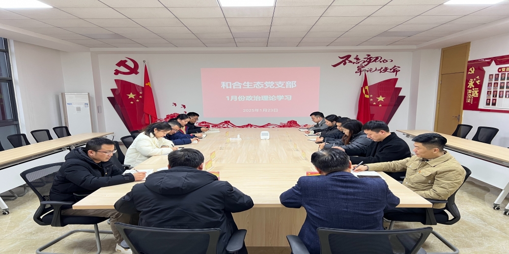 和合生態(tài)黨支部組織開展1月份政治理論學(xué)習(xí)